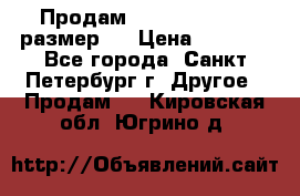 Продам Tena Slip Plus, размер L › Цена ­ 1 000 - Все города, Санкт-Петербург г. Другое » Продам   . Кировская обл.,Югрино д.